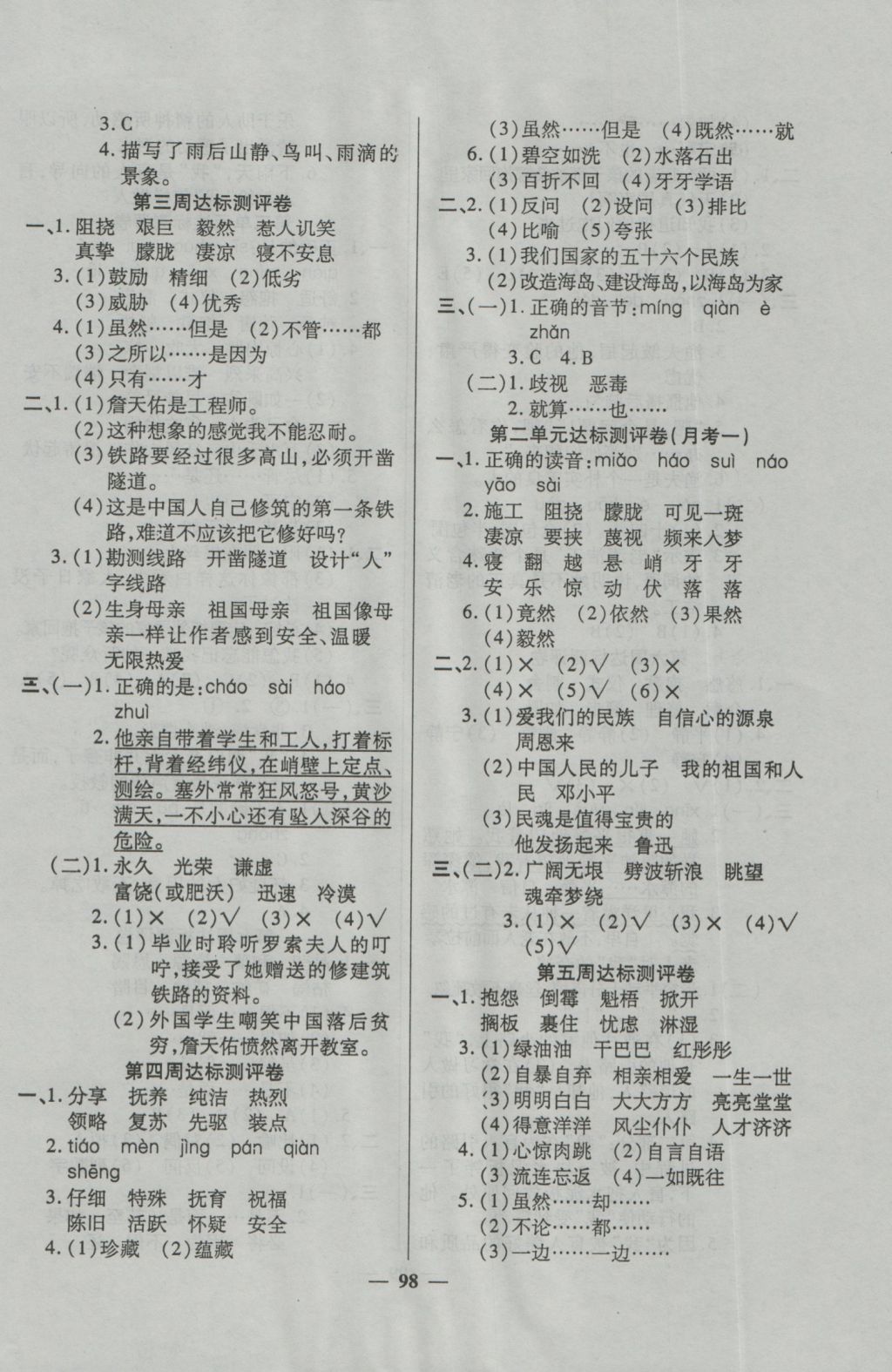 2016年全能练考卷六年级语文上册人教版 参考答案第2页