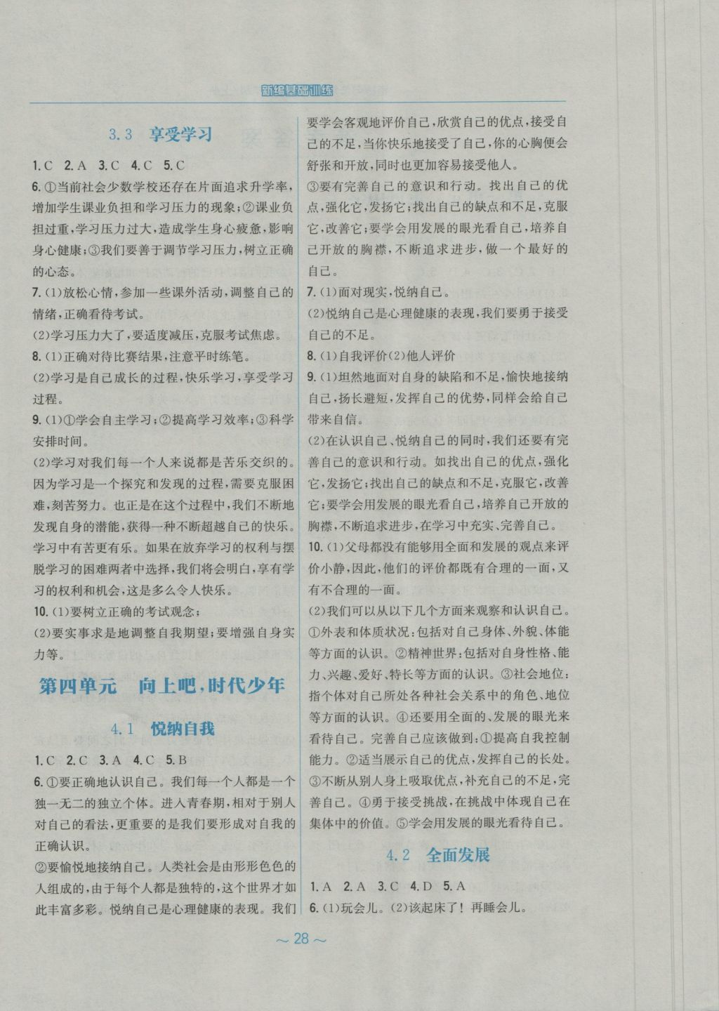 2016年新编基础训练七年级道德与法治上册粤教版安徽教育出版社 参考答案第4页