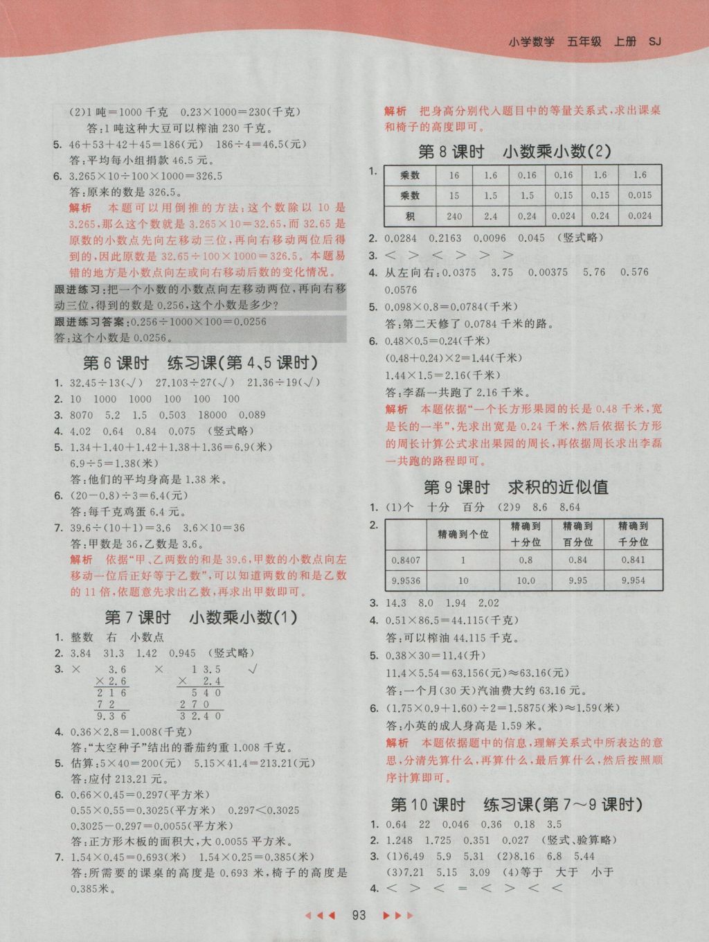 2016年53天天練小學(xué)數(shù)學(xué)五年級(jí)上冊(cè)蘇教版 參考答案第9頁(yè)