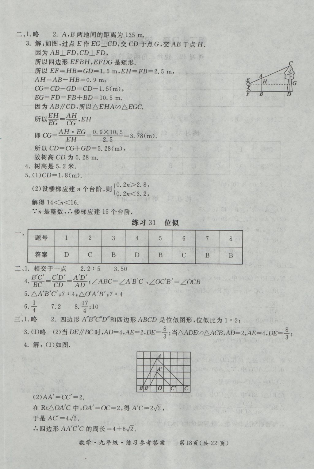 2016年新課標(biāo)形成性練習(xí)與檢測九年級數(shù)學(xué)全一冊 參考答案第18頁