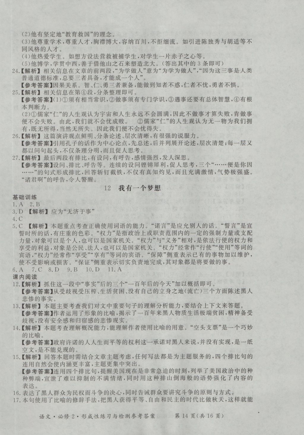 新課標(biāo)形成性練習(xí)與檢測語文必修2 參考答案第14頁