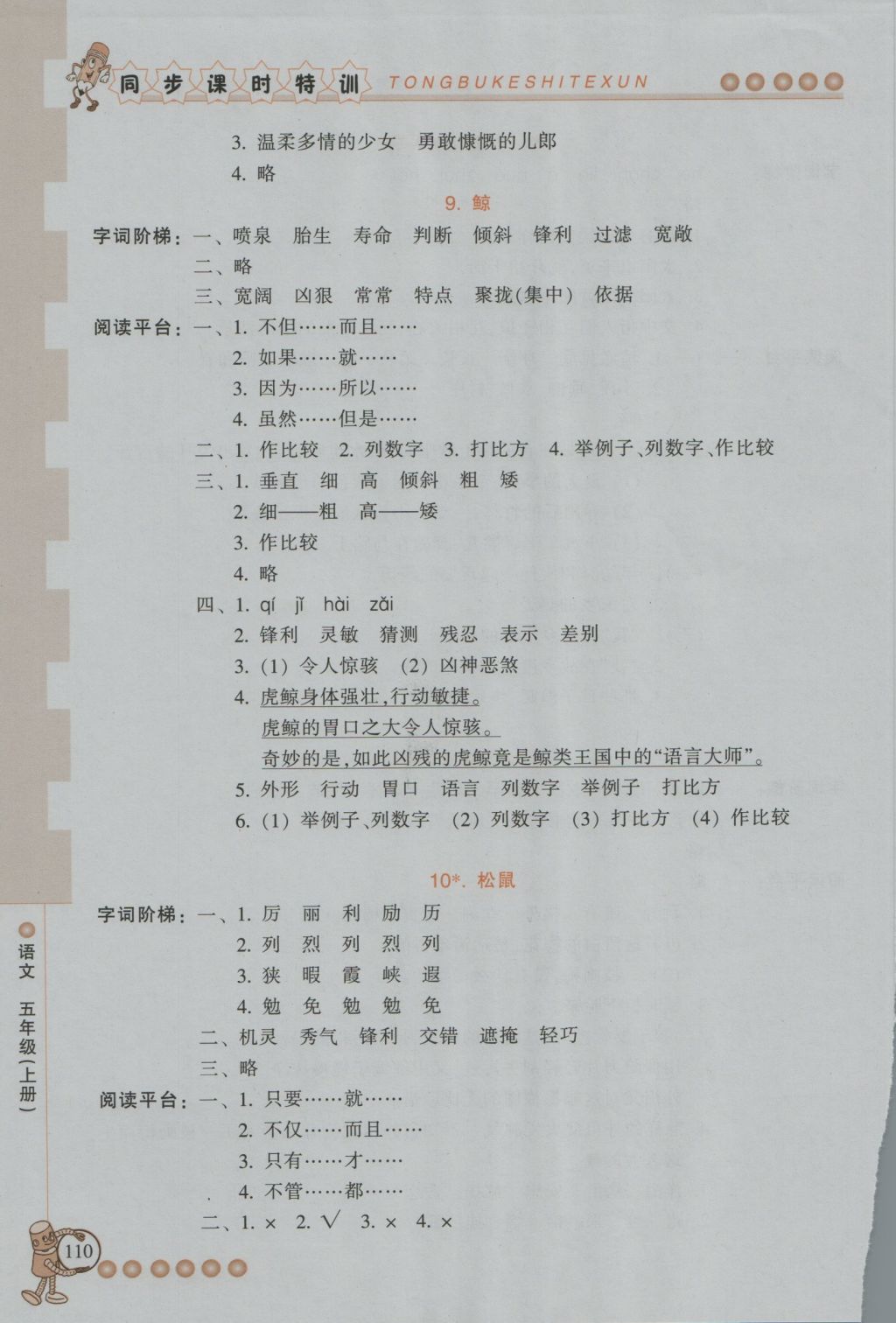 2016年浙江新課程三維目標(biāo)測(cè)評(píng)同步課時(shí)特訓(xùn)五年級(jí)語(yǔ)文上冊(cè)人教版 參考答案第6頁(yè)