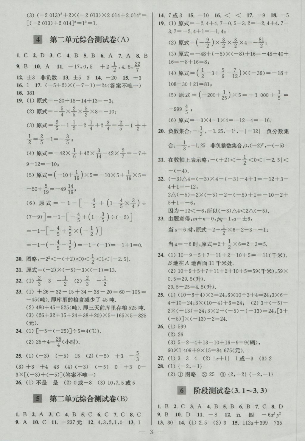 2016年亮點給力大試卷七年級數(shù)學上冊江蘇版 參考答案第3頁