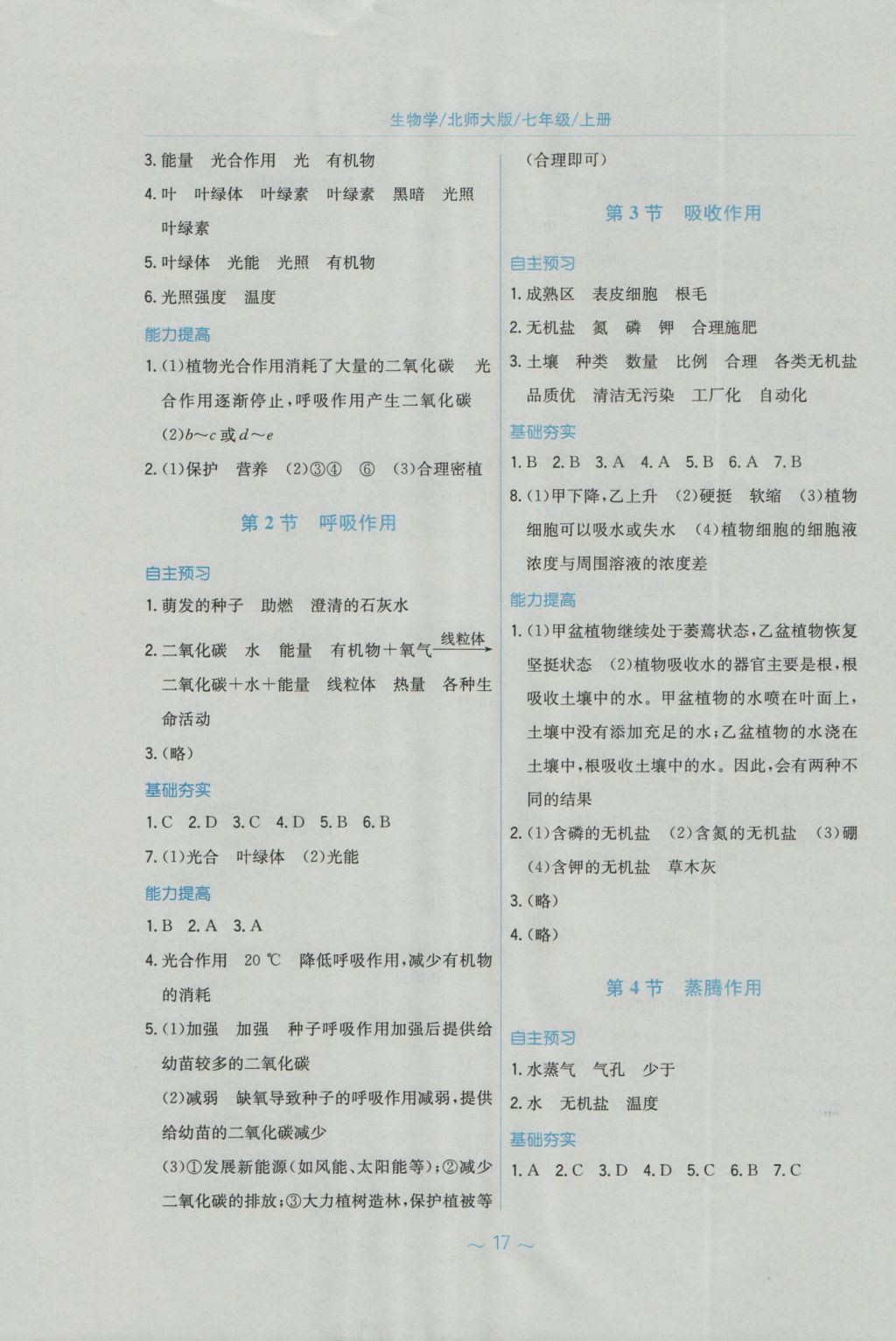 2016年新編基礎(chǔ)訓(xùn)練七年級(jí)生物學(xué)上冊(cè)北師大版 參考答案第5頁(yè)