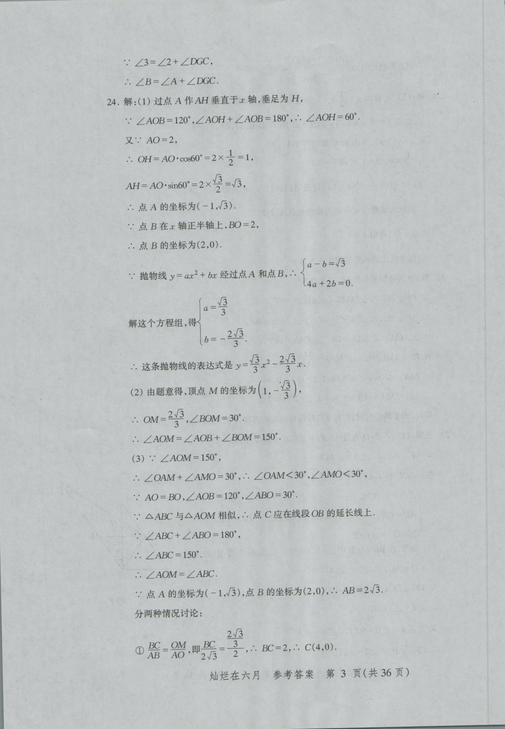 2017年灿烂在六月上海中考真卷数学 参考答案第3页