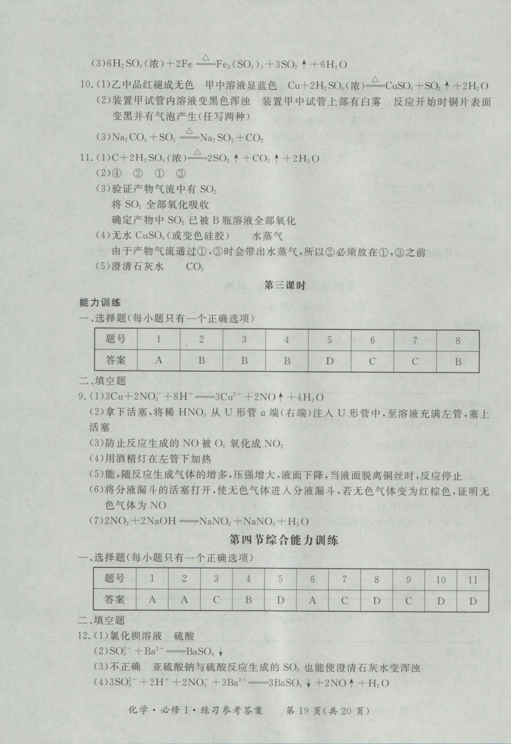 新課標(biāo)形成性練習(xí)與檢測(cè)化學(xué)必修1 參考答案第19頁(yè)