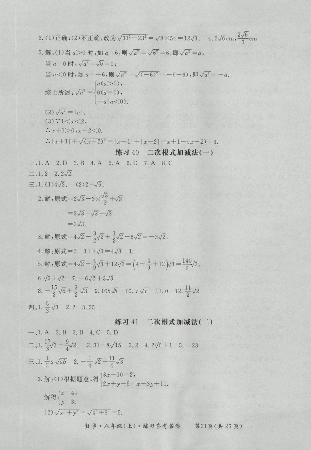 2016年新課標(biāo)形成性練習(xí)與檢測(cè)八年級(jí)數(shù)學(xué)上冊(cè) 參考答案第21頁(yè)