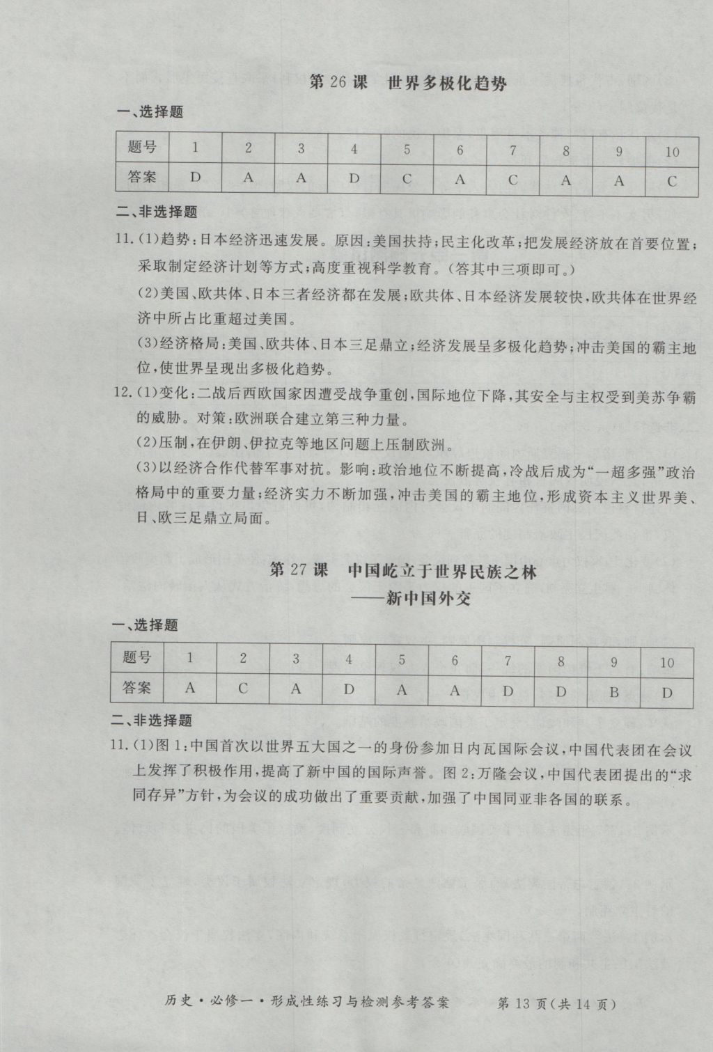 新課標形成性練習與檢測歷史必修1 參考答案第13頁