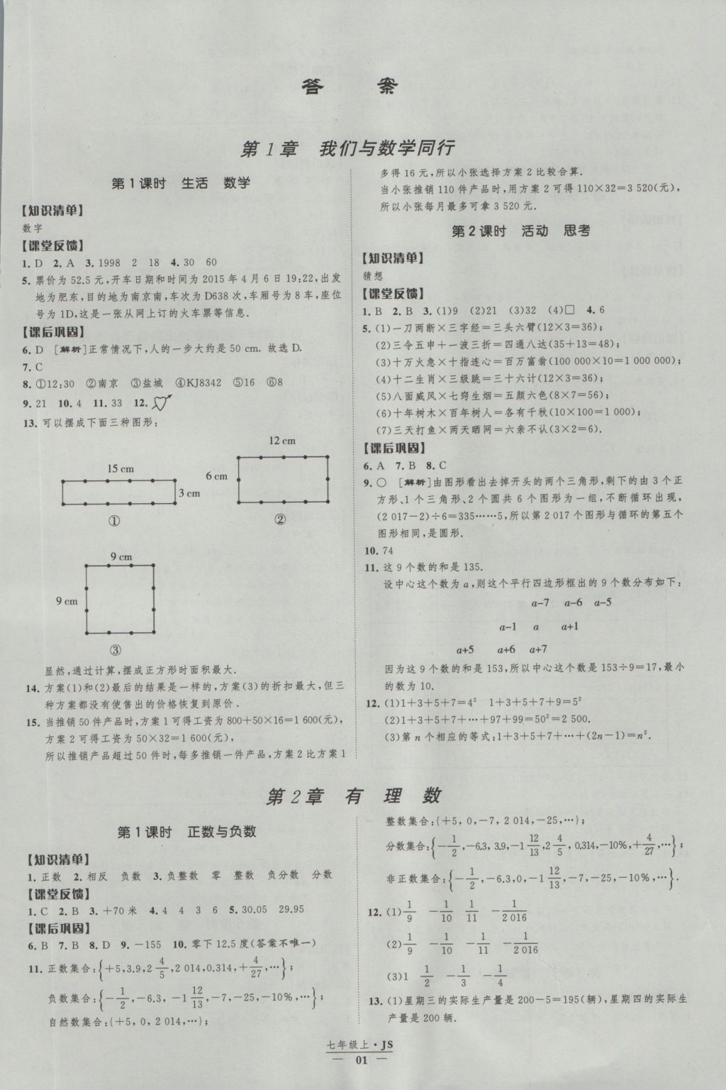 2016年經(jīng)綸學典新課時作業(yè)七年級數(shù)學上冊江蘇版 參考答案第1頁