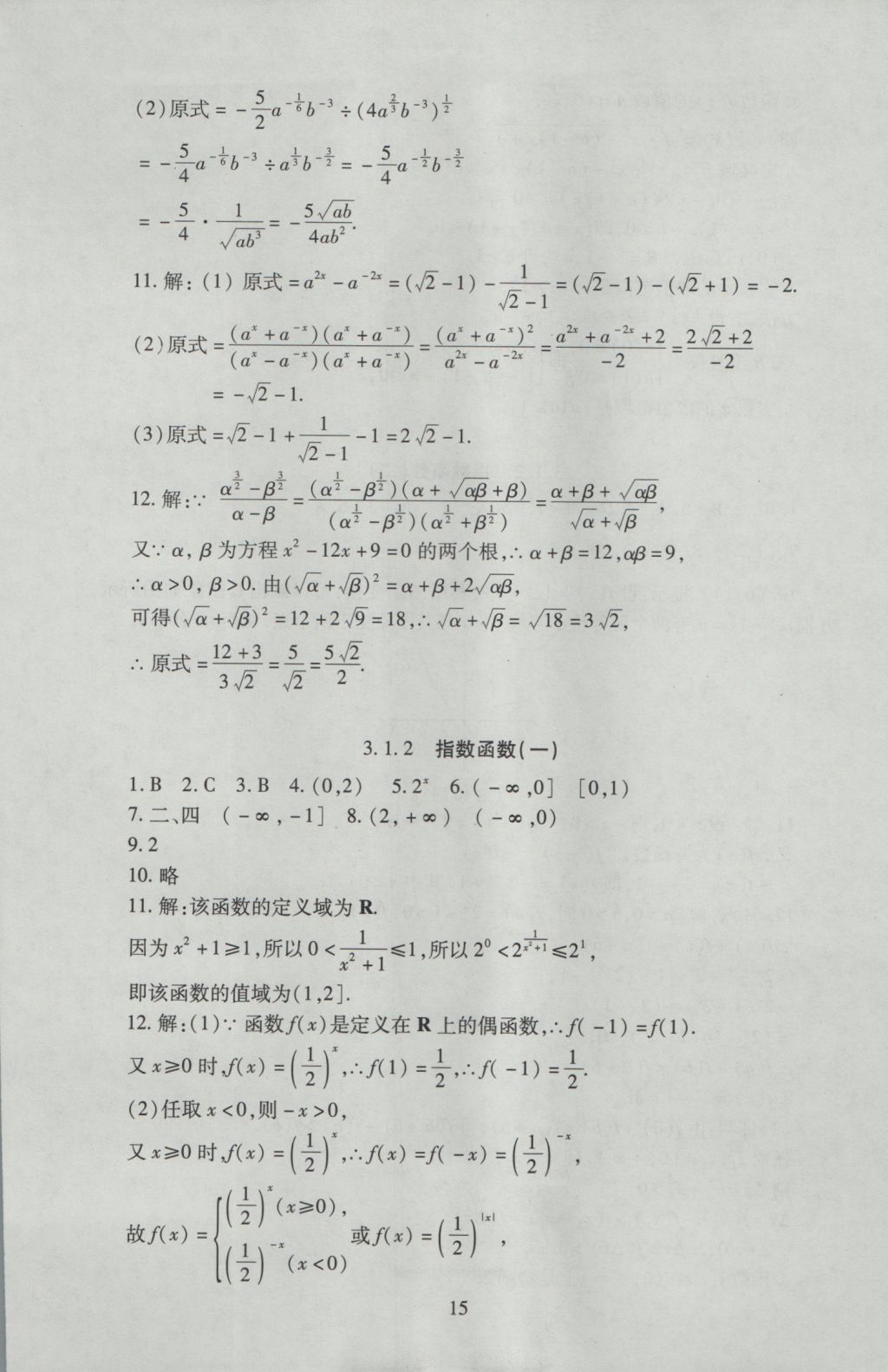 海淀名師伴你學(xué)同步學(xué)練測高中數(shù)學(xué)必修1人教A版 參考答案第15頁