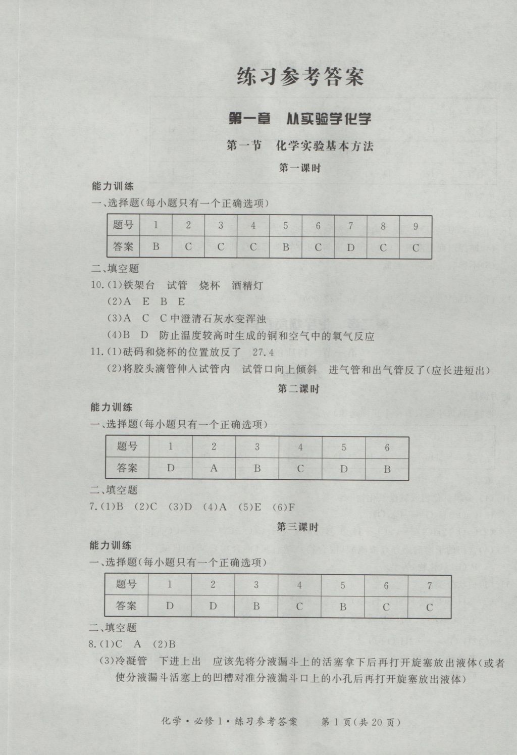 新課標(biāo)形成性練習(xí)與檢測(cè)化學(xué)必修1 參考答案第1頁(yè)