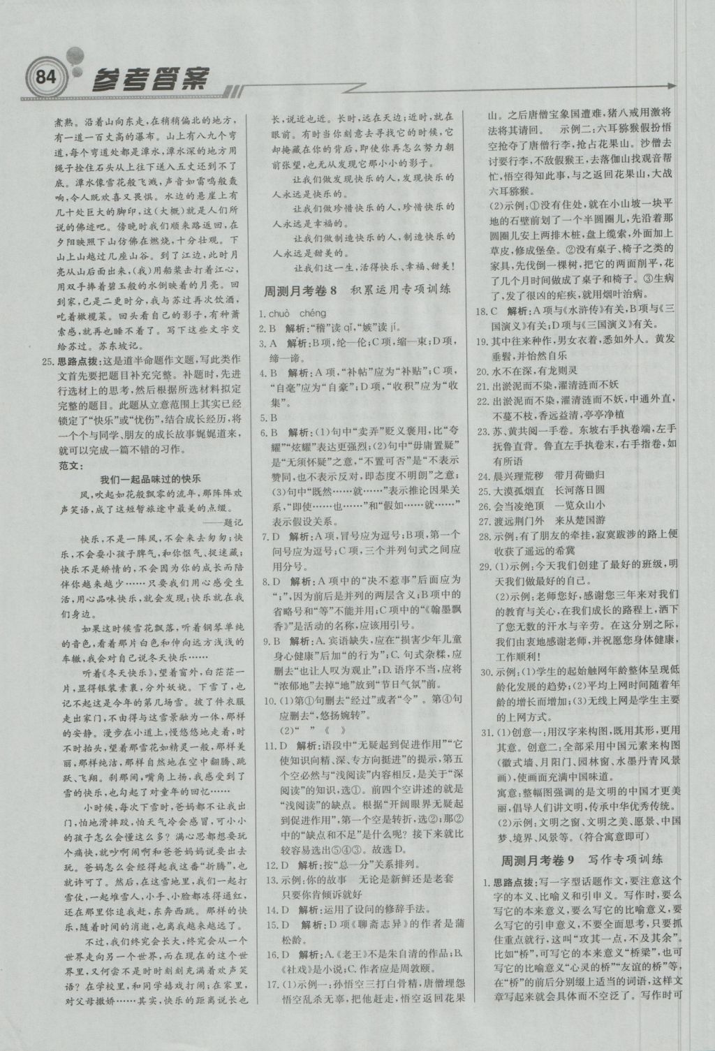 2016年直通貴州名校周測月考直通中考八年級語文上冊人教版 參考答案第14頁