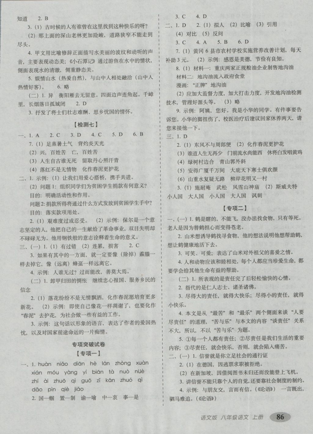 2016年聚能闖關(guān)期末復(fù)習(xí)沖刺卷八年級(jí)語(yǔ)文上冊(cè)語(yǔ)文版 參考答案第6頁(yè)