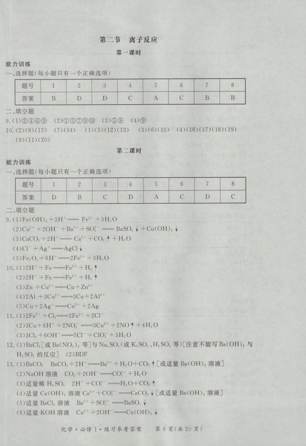 新課標(biāo)形成性練習(xí)與檢測(cè)化學(xué)必修1 參考答案第6頁(yè)