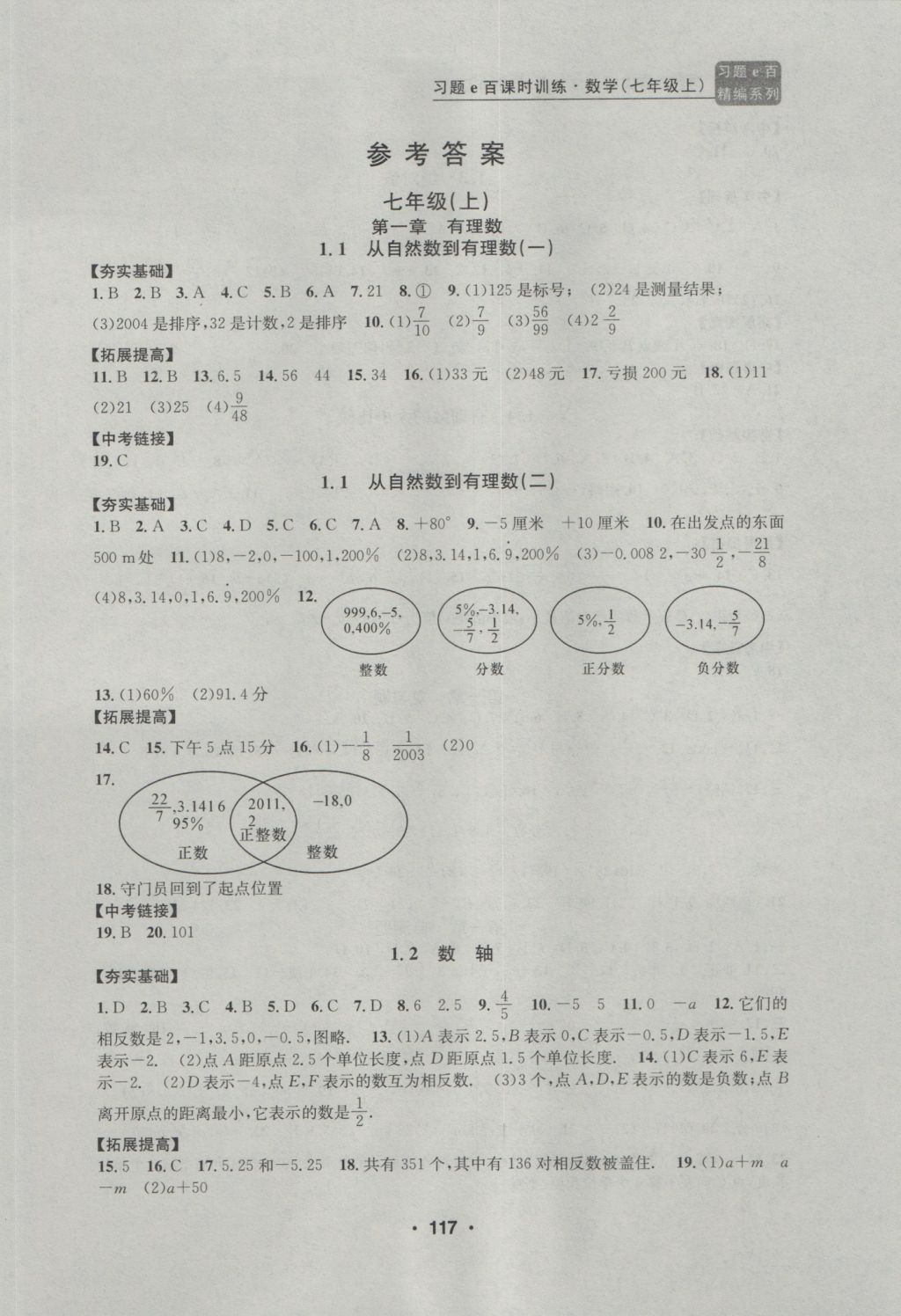 2016年習(xí)題E百課時訓(xùn)練七年級數(shù)學(xué)上冊浙教版 參考答案第1頁