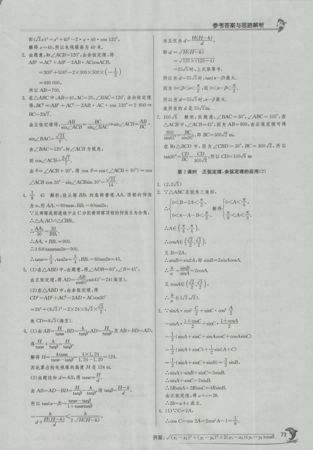 實(shí)驗(yàn)班全程提優(yōu)訓(xùn)練高中數(shù)學(xué)5必修蘇教版 參考答案第7頁(yè)