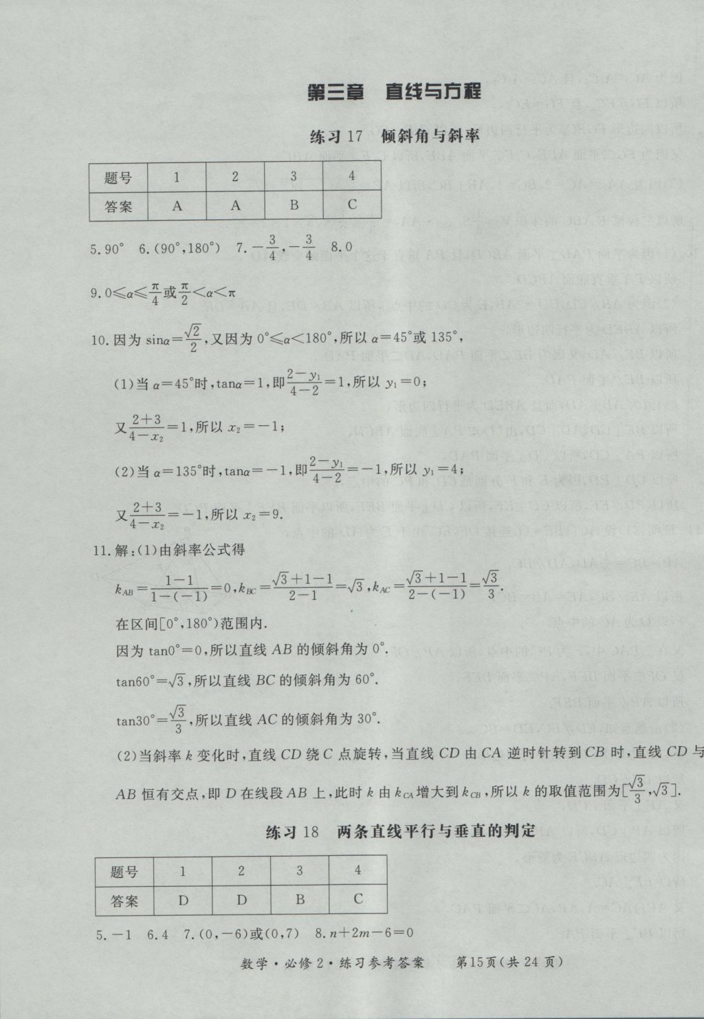 新課標形成性練習與檢測數學必修2 參考答案第15頁