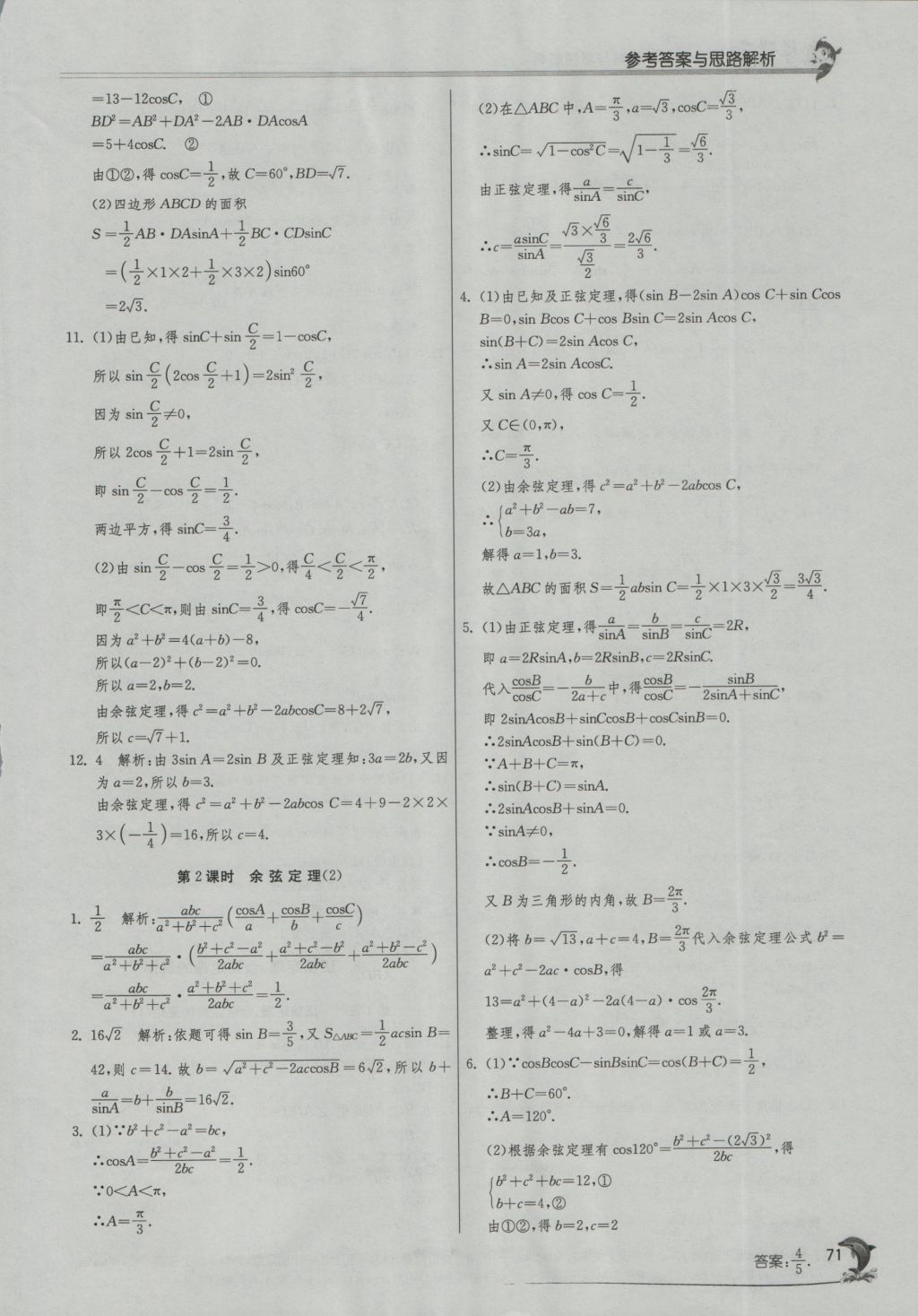 實驗班全程提優(yōu)訓(xùn)練高中數(shù)學(xué)5必修蘇教版 參考答案第5頁