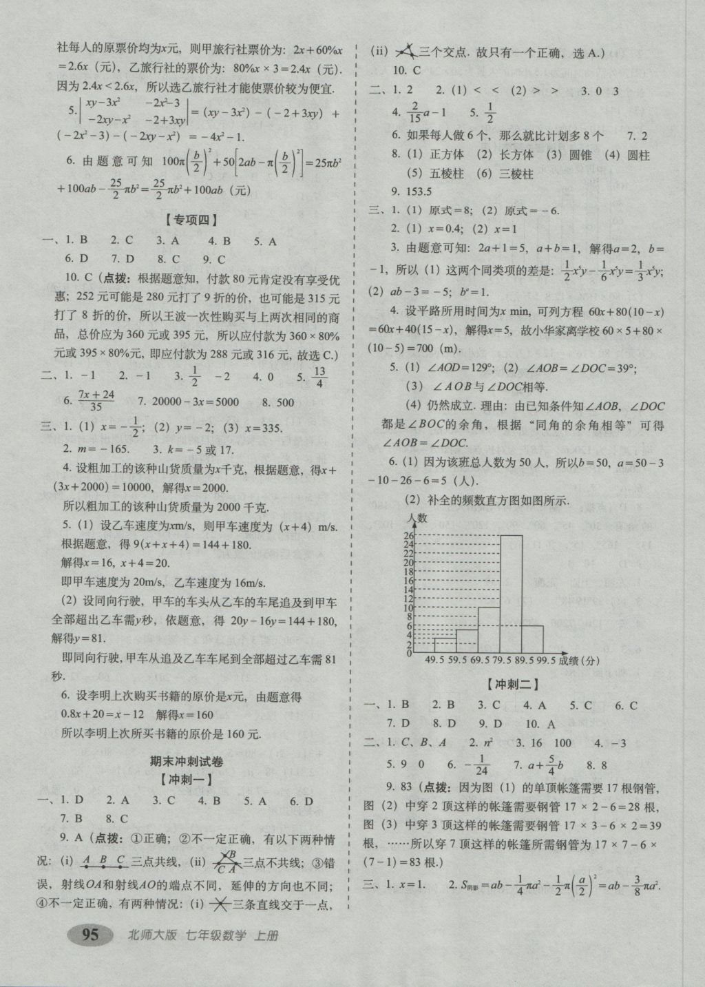 2016年聚能闯关期末复习冲刺卷七年级数学上册北师大版 参考答案第7页