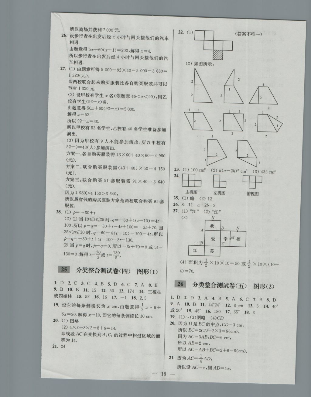 2016年亮點給力大試卷七年級數(shù)學(xué)上冊江蘇版 參考答案第18頁