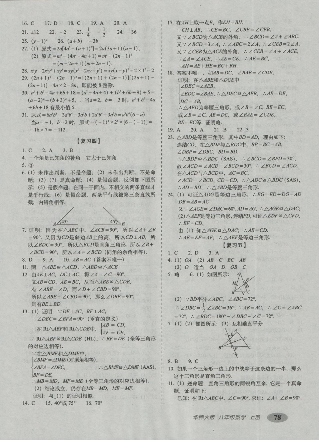 2016年聚能闖關期末復習沖刺卷八年級數學上冊華師大版 參考答案第2頁