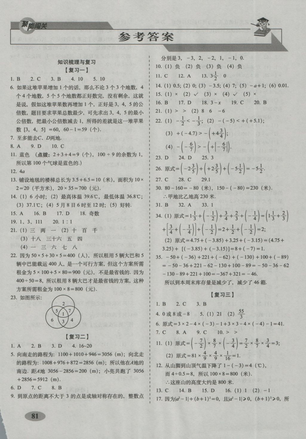 2016年聚能闯关期末复习冲刺卷七年级数学上册华师大版 参考答案第1页