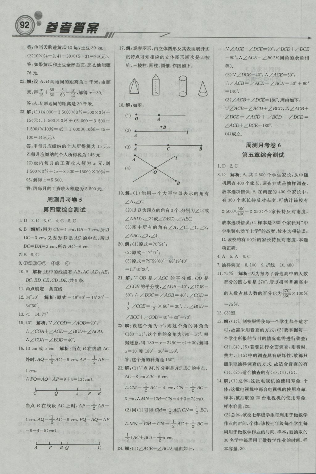 2016年直通貴州名校周測(cè)月考直通中考七年級(jí)數(shù)學(xué)上冊(cè)湘教版 參考答案第14頁(yè)