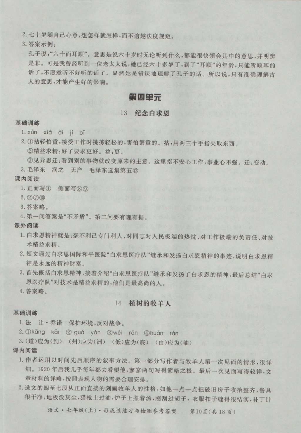 2016年新課標形成性練習與檢測七年級語文上冊 參考答案第10頁