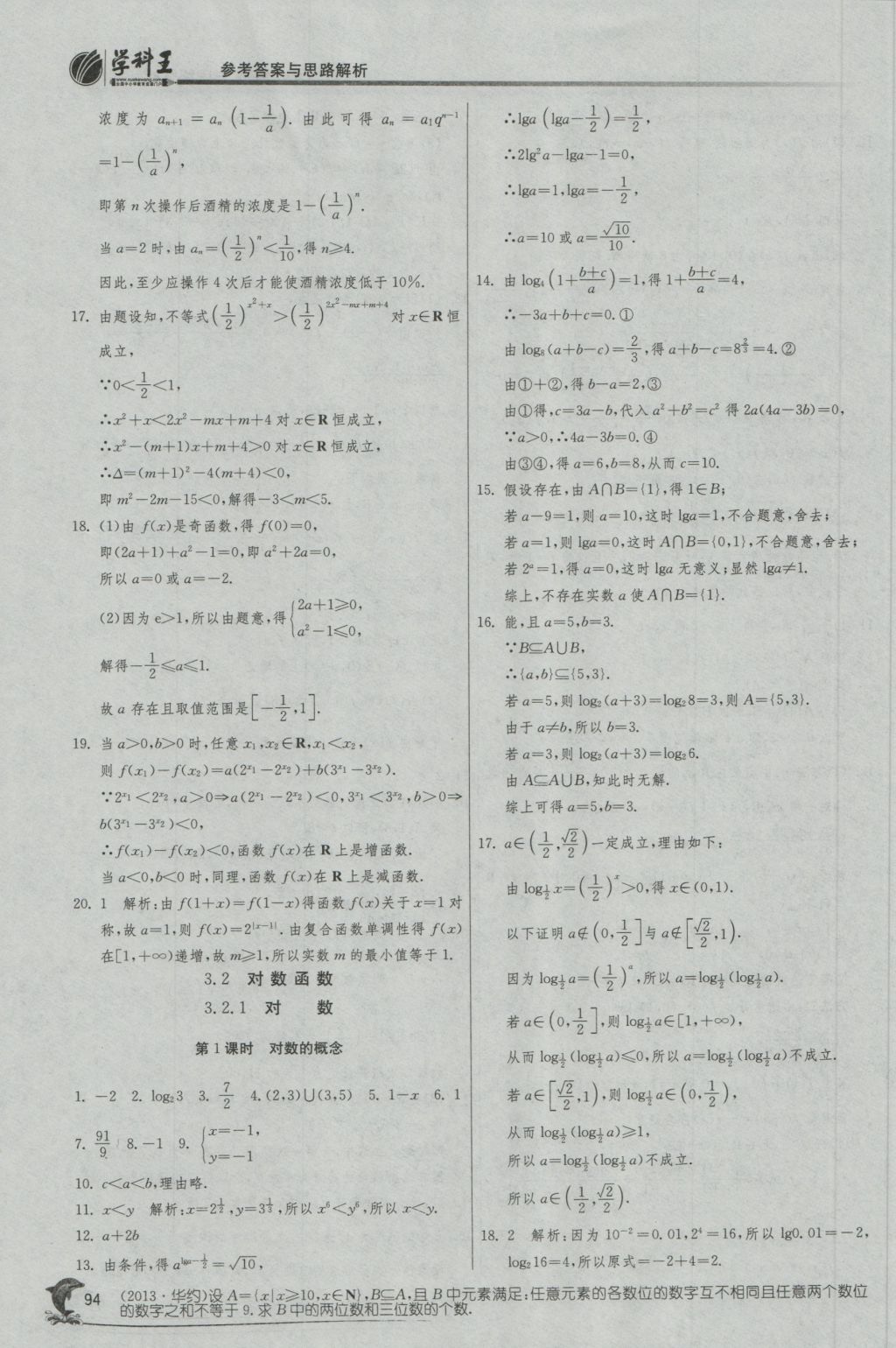 實(shí)驗(yàn)班全程提優(yōu)訓(xùn)練高中數(shù)學(xué)1必修蘇教版 參考答案第26頁