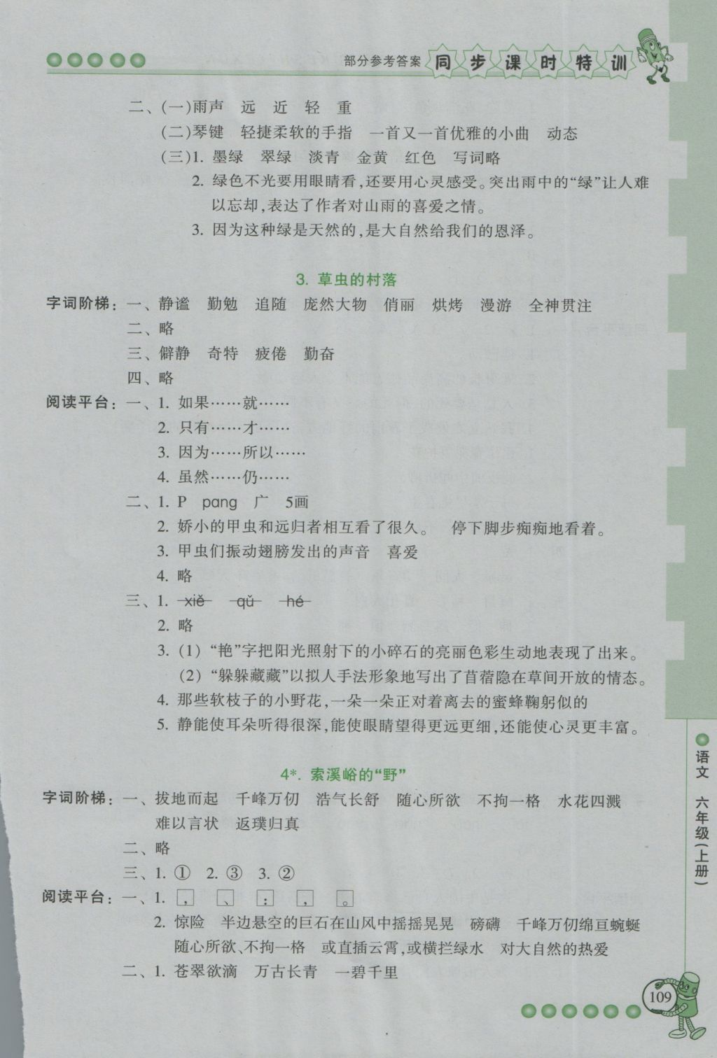 2016年浙江新课程三维目标测评同步课时特训六年级语文上册人教版 参考答案第1页