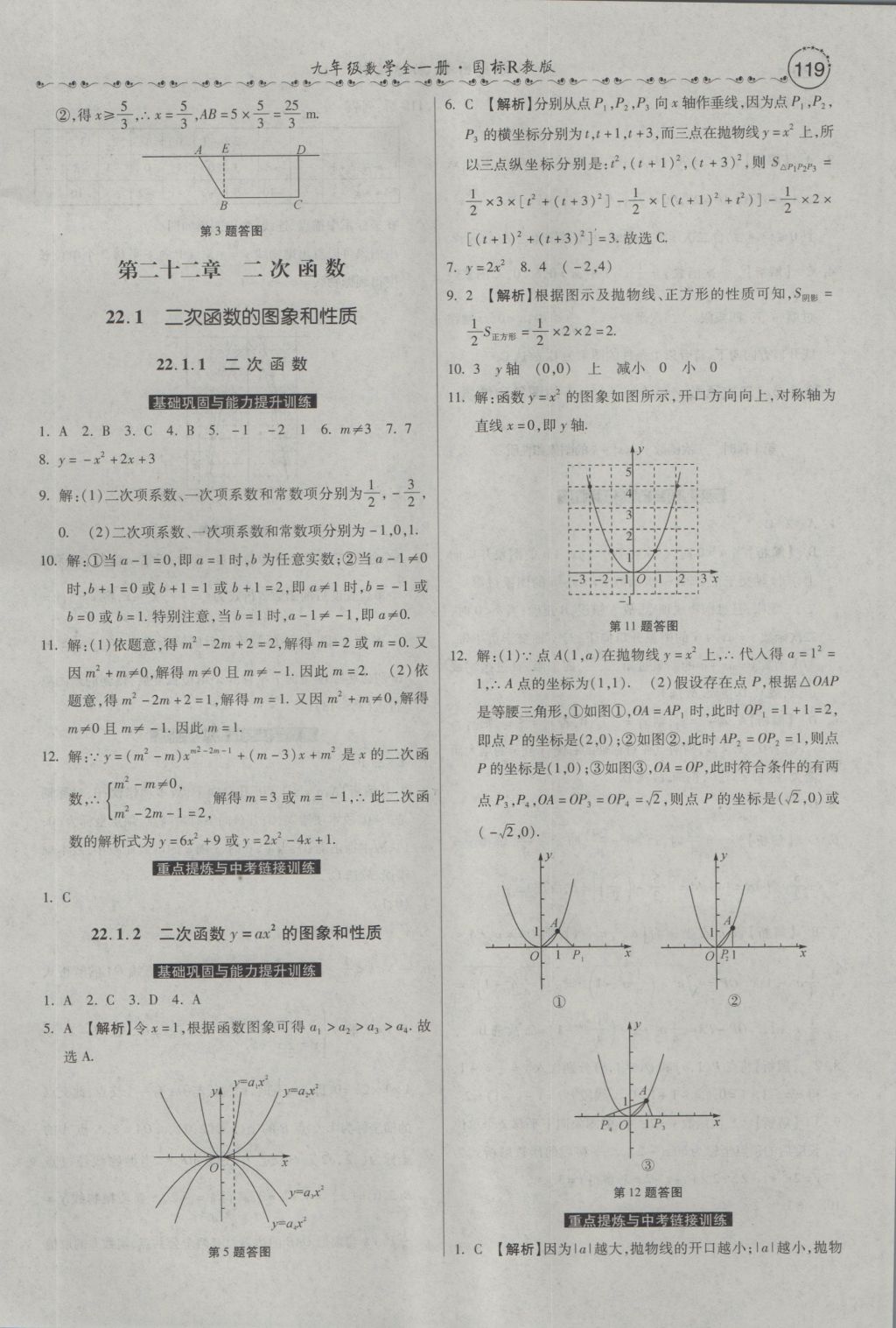 2016年一路领先大提速同步训练与测评九年级数学全一册人教版 参考答案第5页