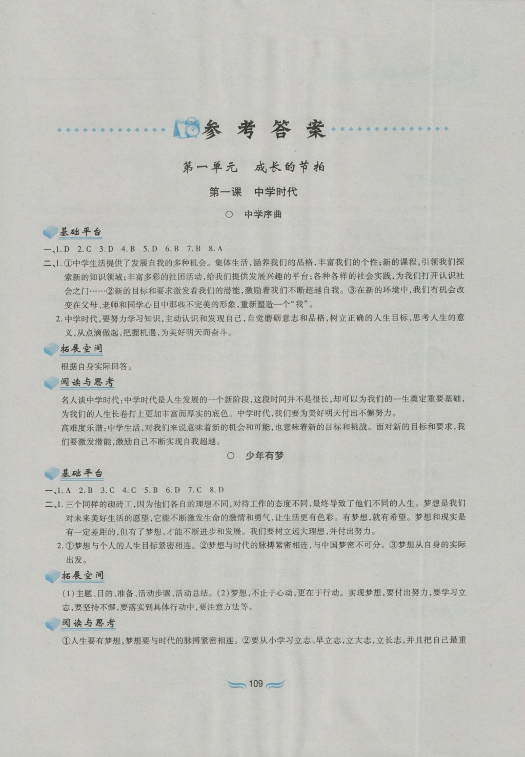 2016年新編基礎(chǔ)訓練七年級道德與法治上冊人教版黃山書社 參考答案第1頁