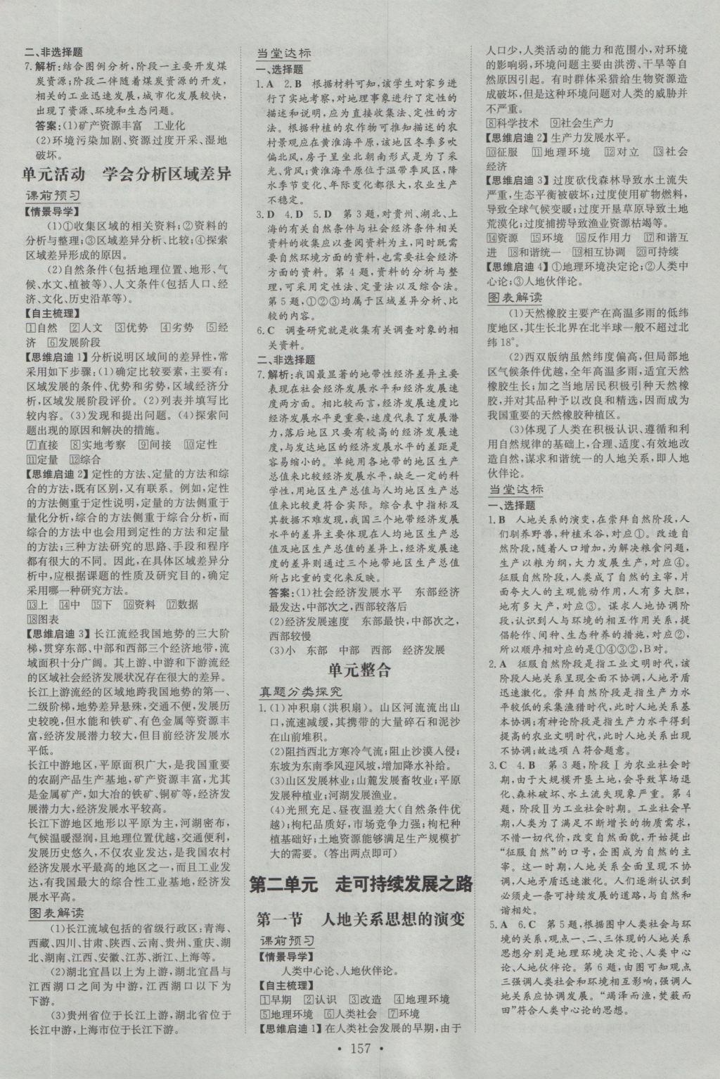 高中全程學(xué)習(xí)導(dǎo)與練地理必修第三冊(cè)魯教版 參考答案第15頁(yè)