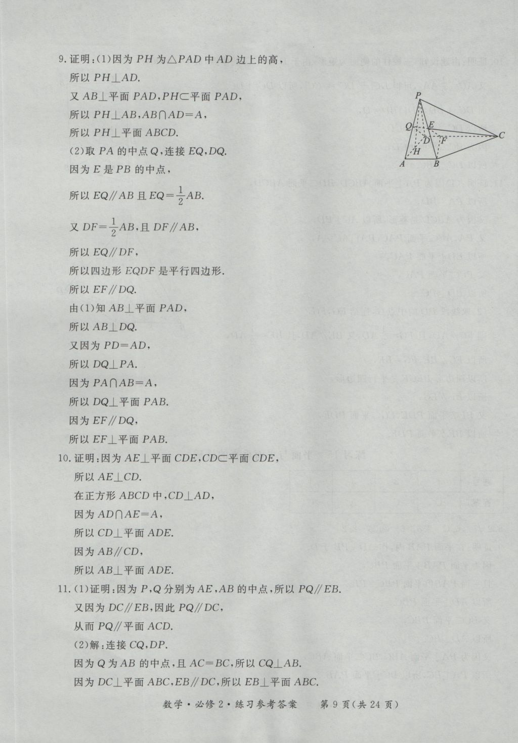 新課標形成性練習與檢測數學必修2 參考答案第9頁