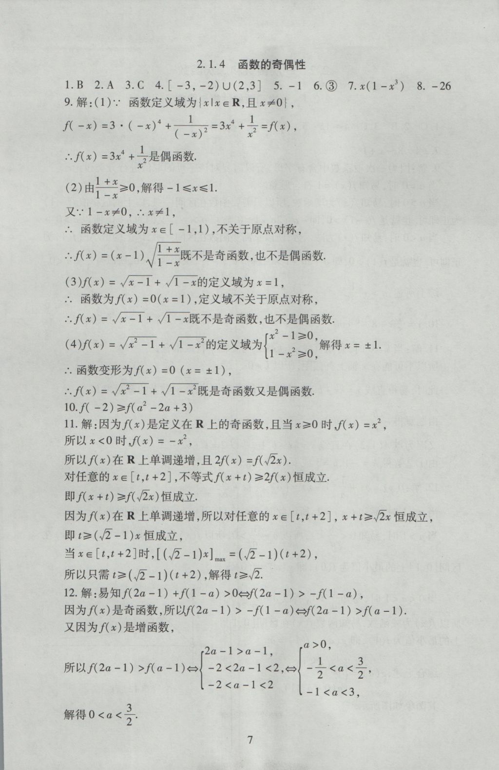 海淀名師伴你學(xué)同步學(xué)練測(cè)高中數(shù)學(xué)必修1人教A版 參考答案第7頁