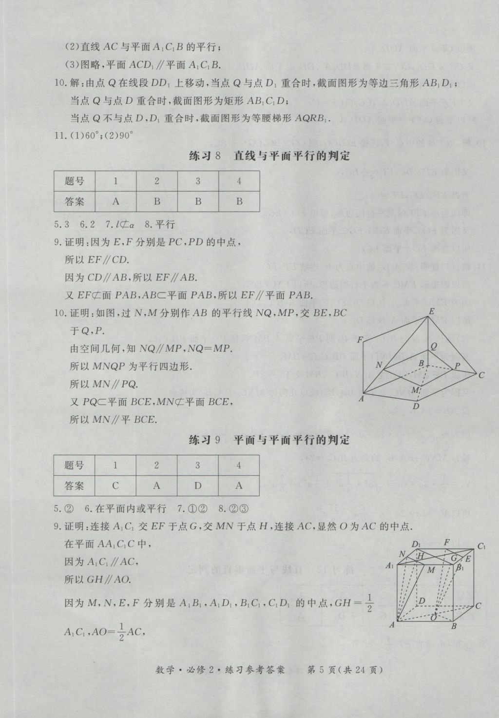 新課標形成性練習與檢測數學必修2 參考答案第5頁