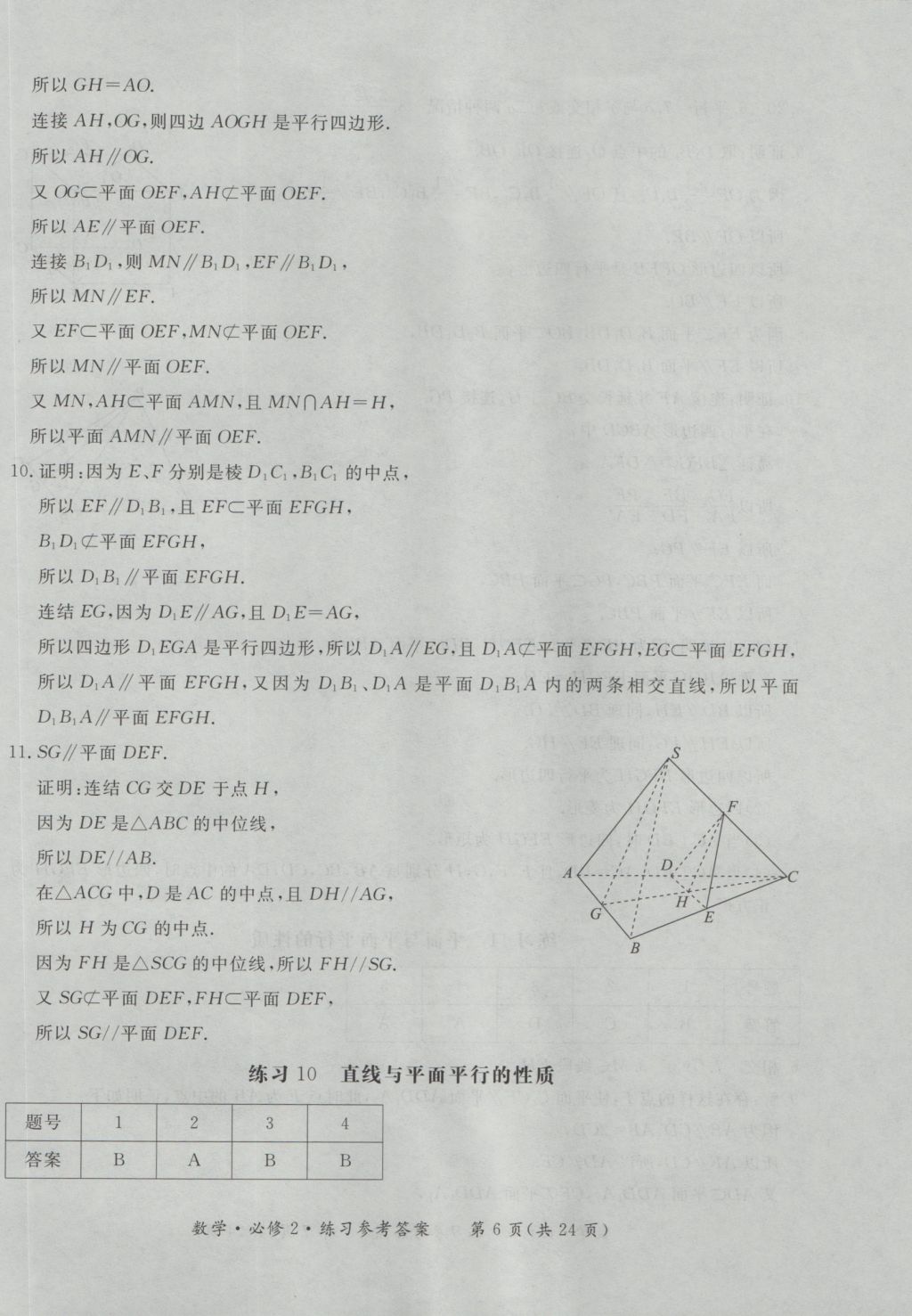 新課標(biāo)形成性練習(xí)與檢測數(shù)學(xué)必修2 參考答案第6頁