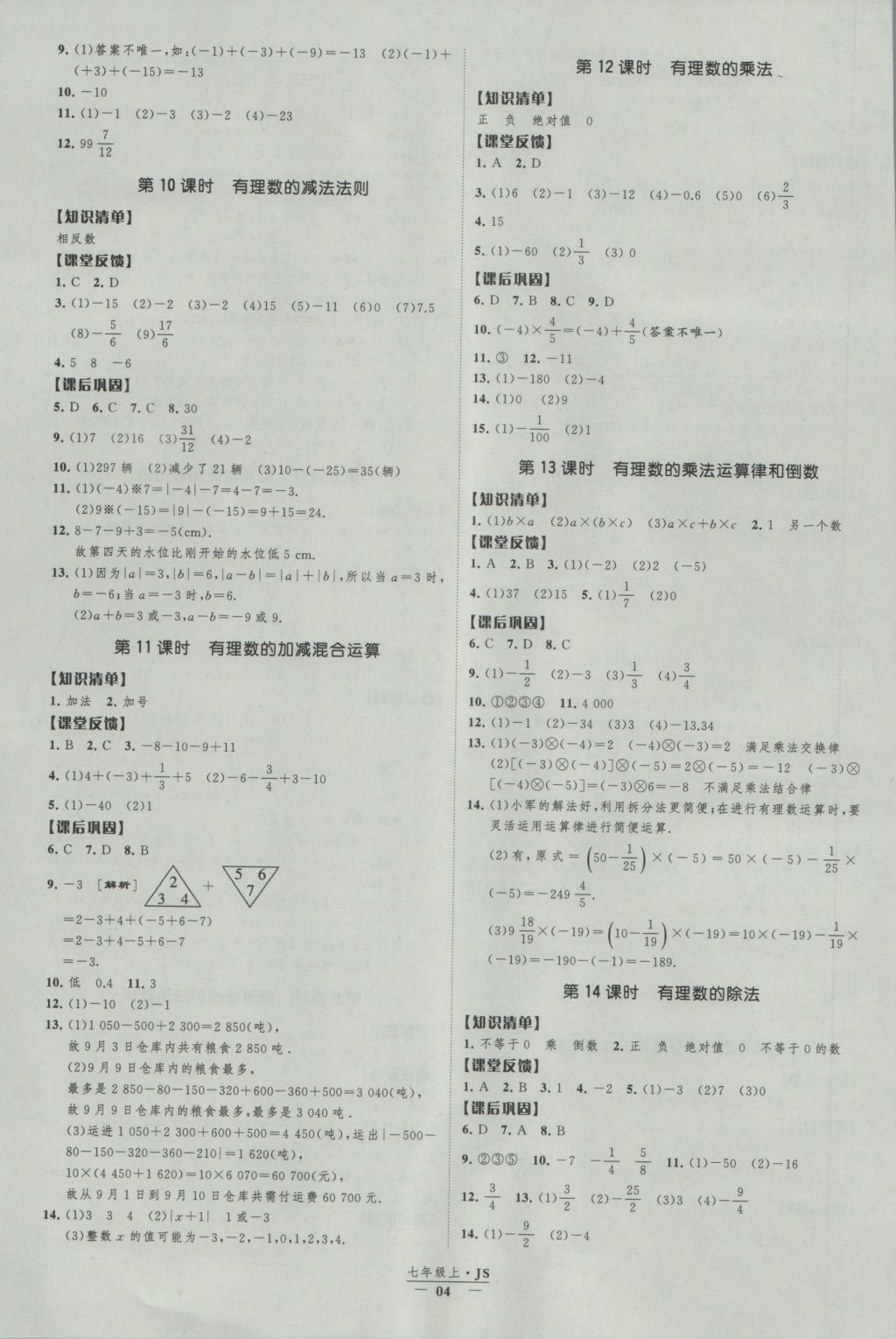 2016年經(jīng)綸學(xué)典新課時(shí)作業(yè)七年級(jí)數(shù)學(xué)上冊(cè)江蘇版 參考答案第4頁(yè)