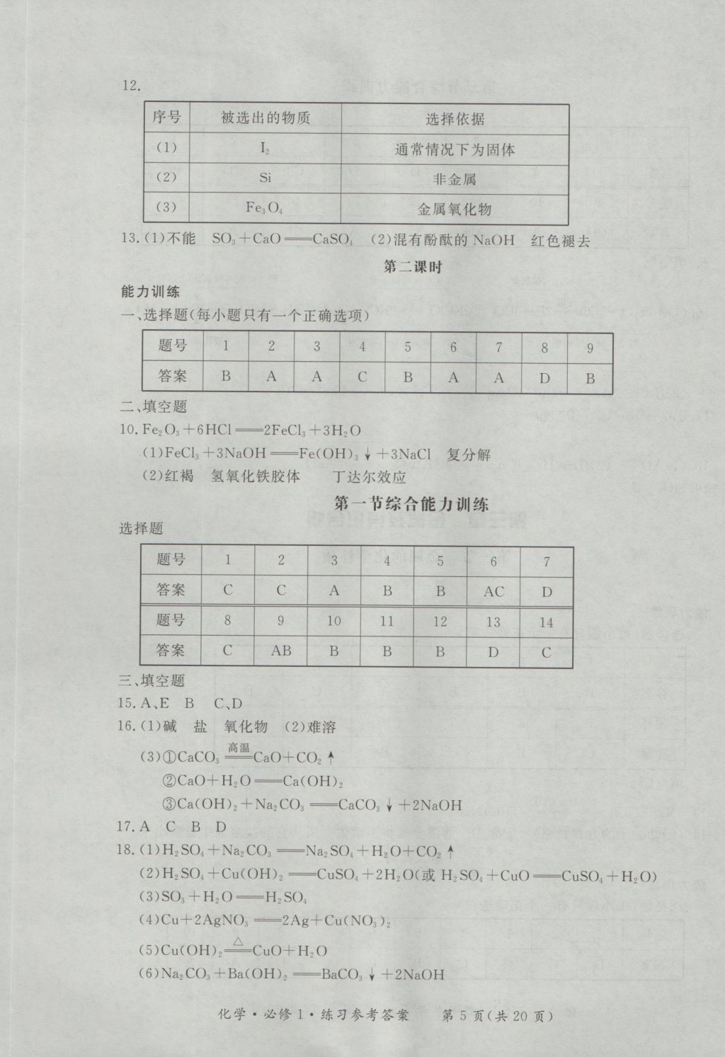 新課標(biāo)形成性練習(xí)與檢測(cè)化學(xué)必修1 參考答案第5頁(yè)