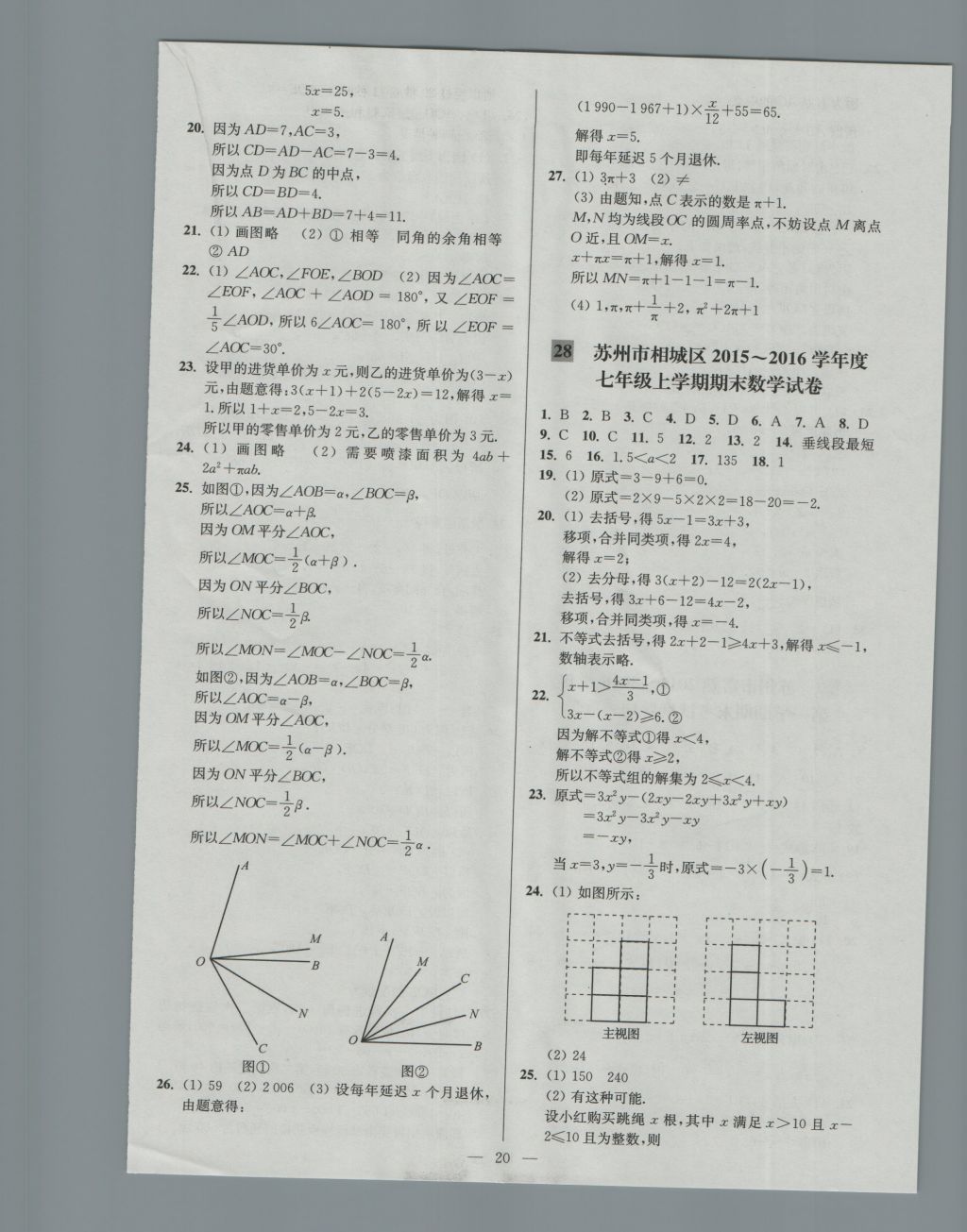 2016年亮点给力大试卷七年级数学上册江苏版 参考答案第20页