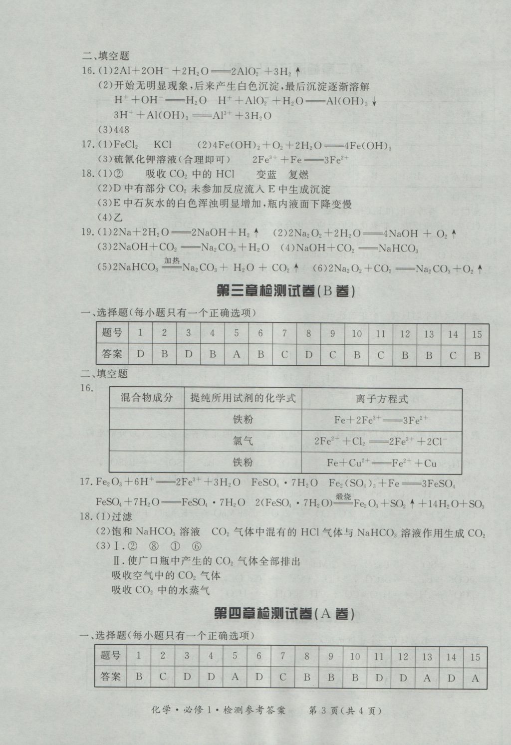 新課標(biāo)形成性練習(xí)與檢測(cè)化學(xué)必修1 參考答案第23頁