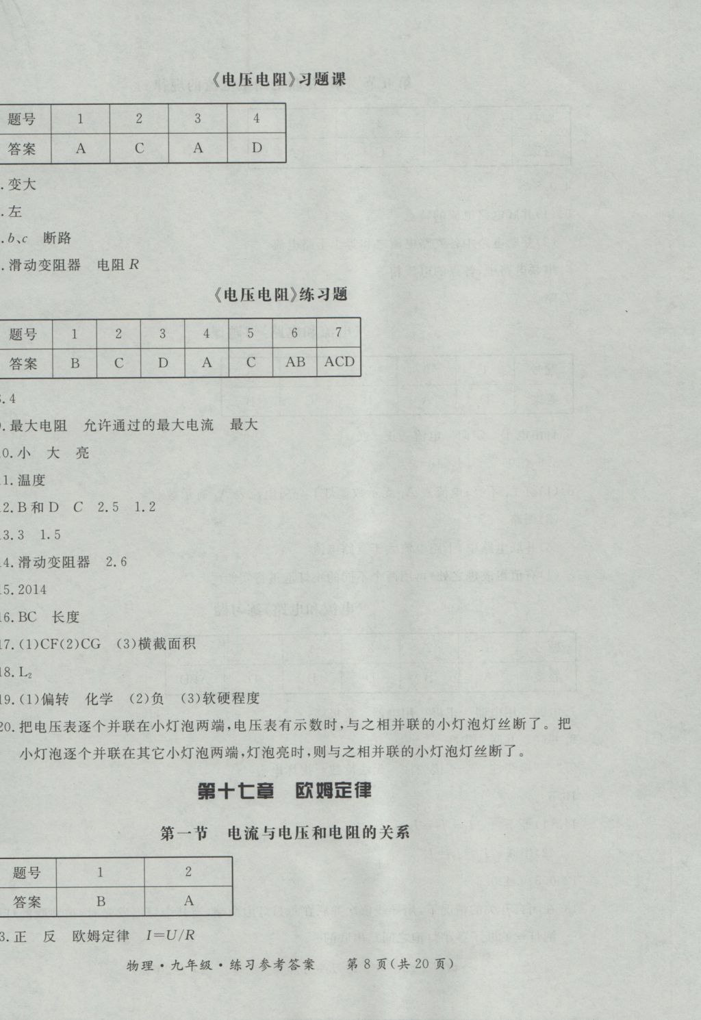 2016年新課標(biāo)形成性練習(xí)與檢測(cè)九年級(jí)物理全一冊(cè) 參考答案第8頁(yè)