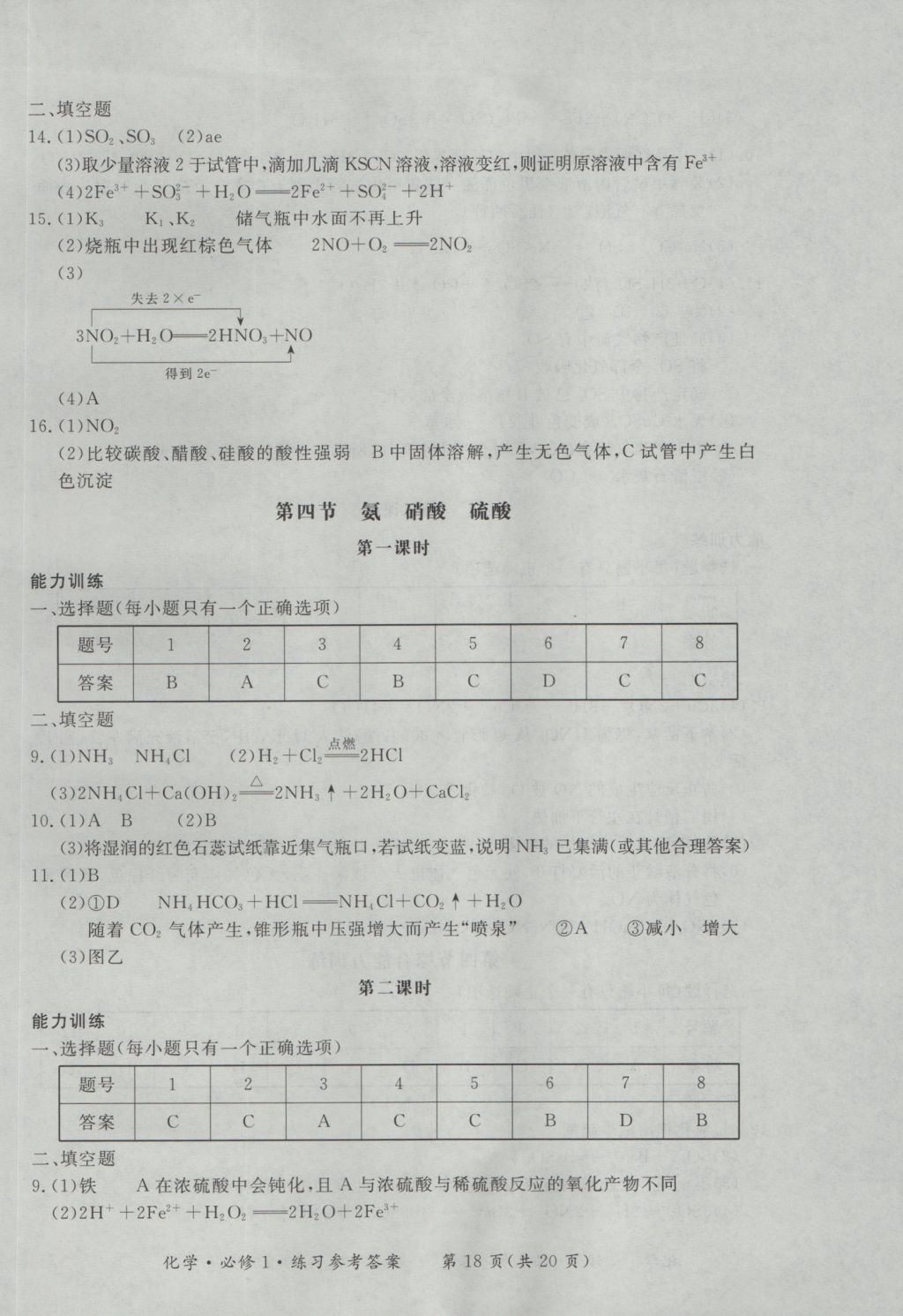 新課標(biāo)形成性練習(xí)與檢測(cè)化學(xué)必修1 參考答案第18頁