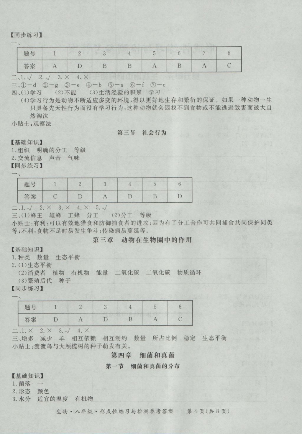 2016年新課標(biāo)形成性練習(xí)與檢測(cè)八年級(jí)生物上冊(cè) 參考答案第4頁(yè)