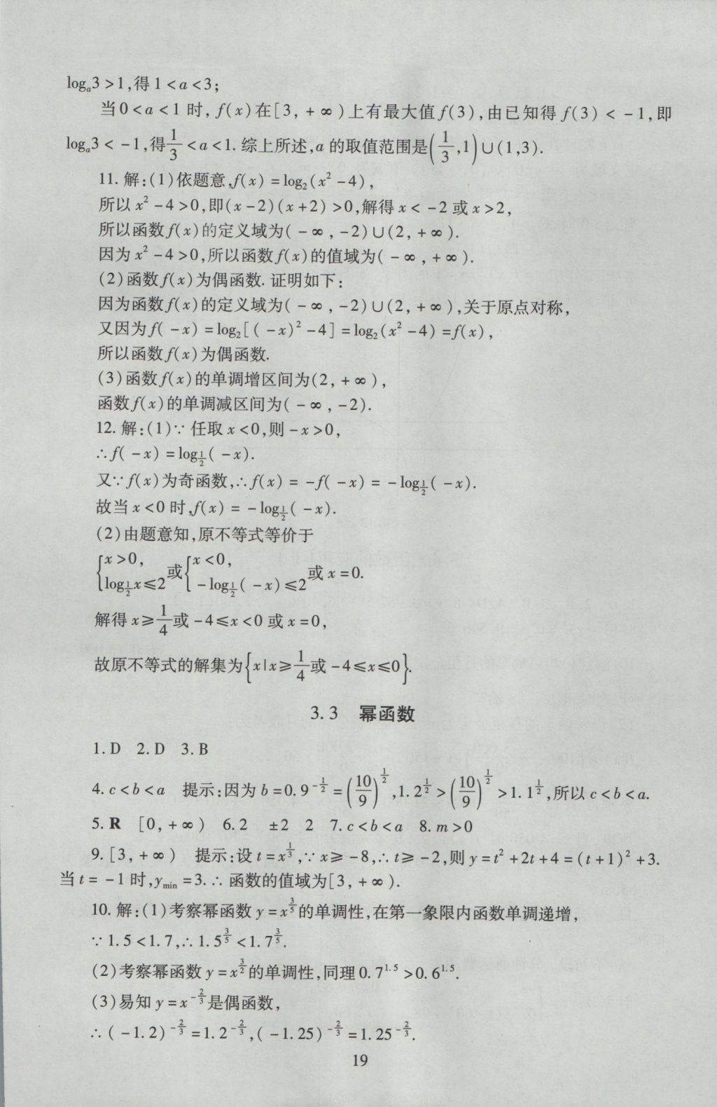 海淀名師伴你學同步學練測高中數(shù)學必修1人教A版 參考答案第19頁