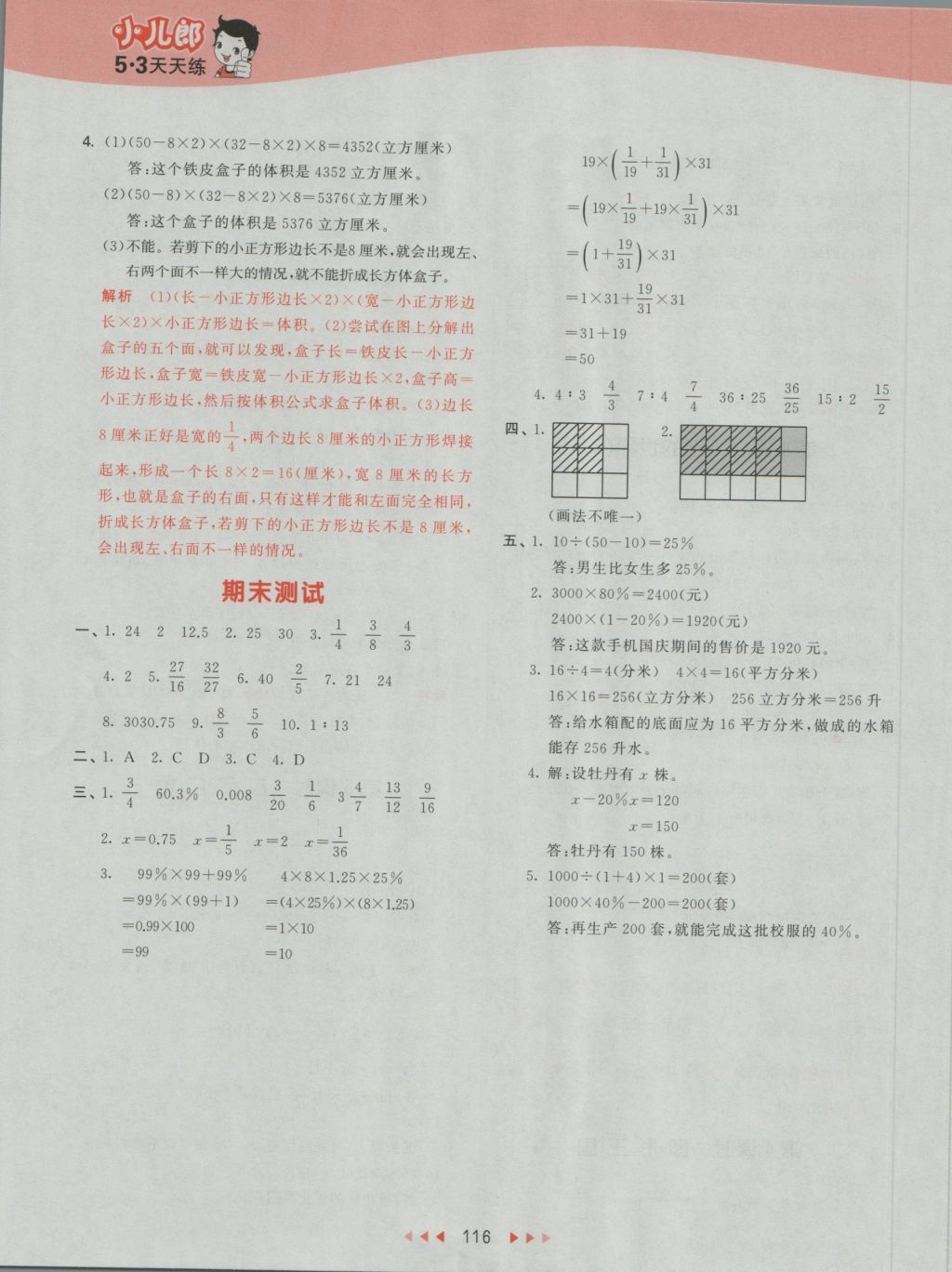 2016年53天天练小学数学六年级上册苏教版 参考答案第24页