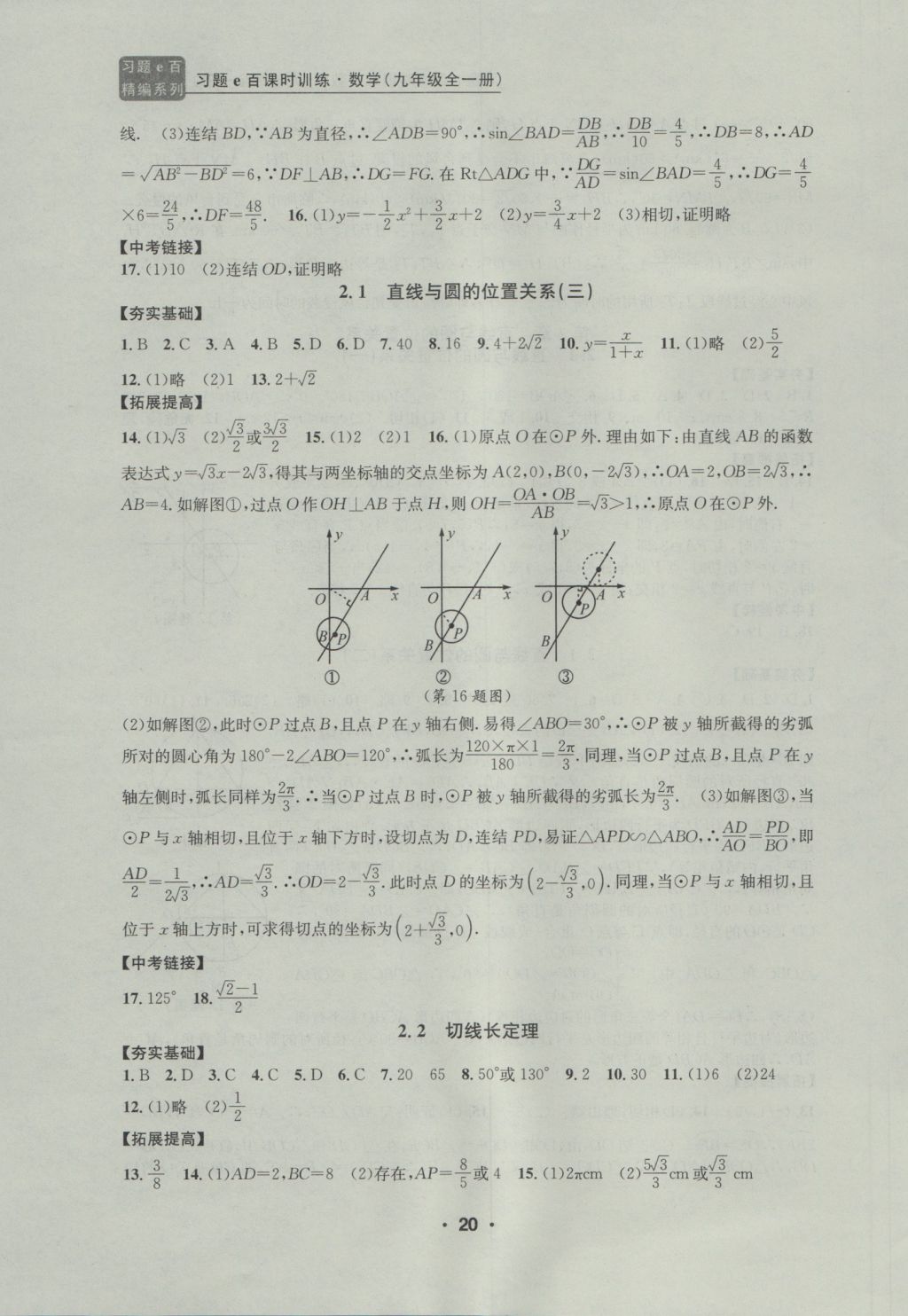 2016年習(xí)題E百課時(shí)訓(xùn)練九年級(jí)數(shù)學(xué)全一冊(cè)浙教版 參考答案第20頁