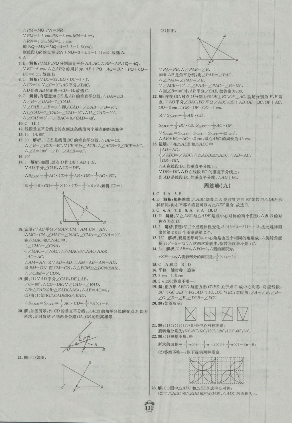 2016年陽光奪冠八年級數(shù)學(xué)上冊冀教版 參考答案第11頁