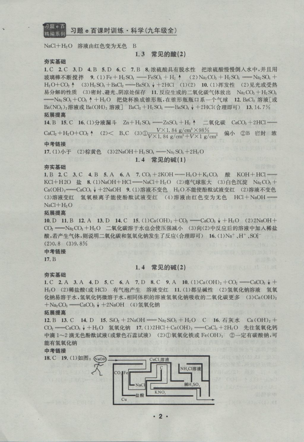 2016年習(xí)題E百課時(shí)訓(xùn)練九年級(jí)科學(xué)全一冊(cè)浙教版 參考答案第2頁(yè)