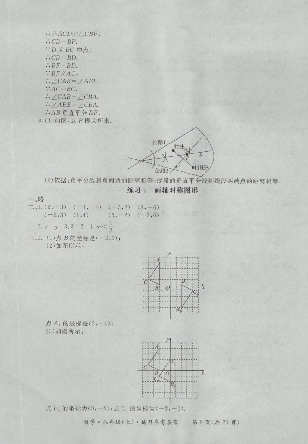 2016年新課標形成性練習與檢測八年級數(shù)學上冊 參考答案第9頁